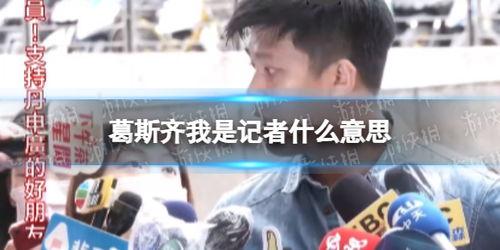 葛斯齐的最新爆料完整